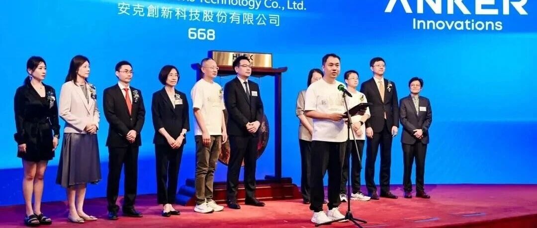 安克创新正式登陆港交所,市值578亿港元,全球最大的独立移动充电品牌